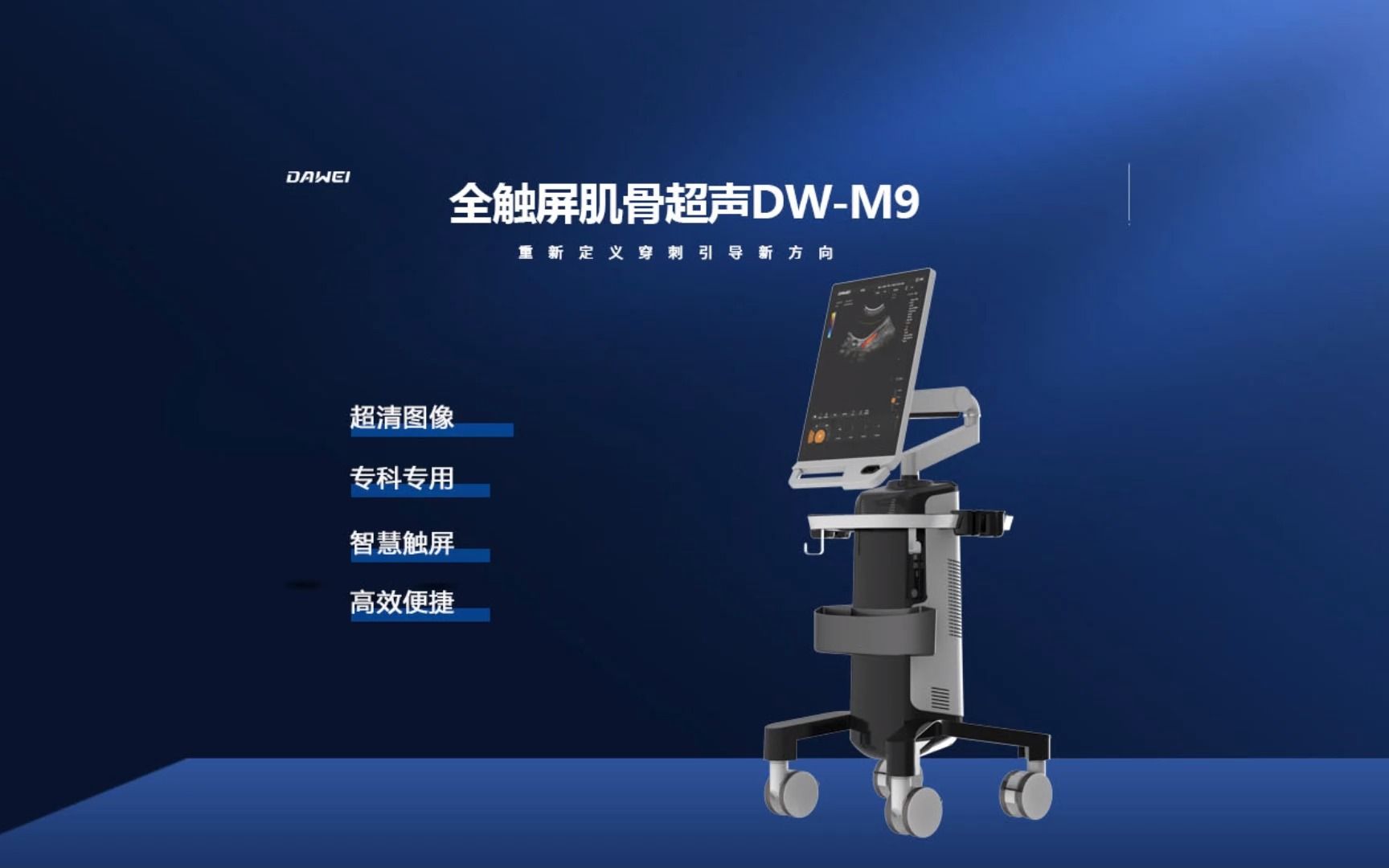 dw-m9全触屏肌骨超声#疼痛科#康复科#麻醉科#肌骨超声#彩超机