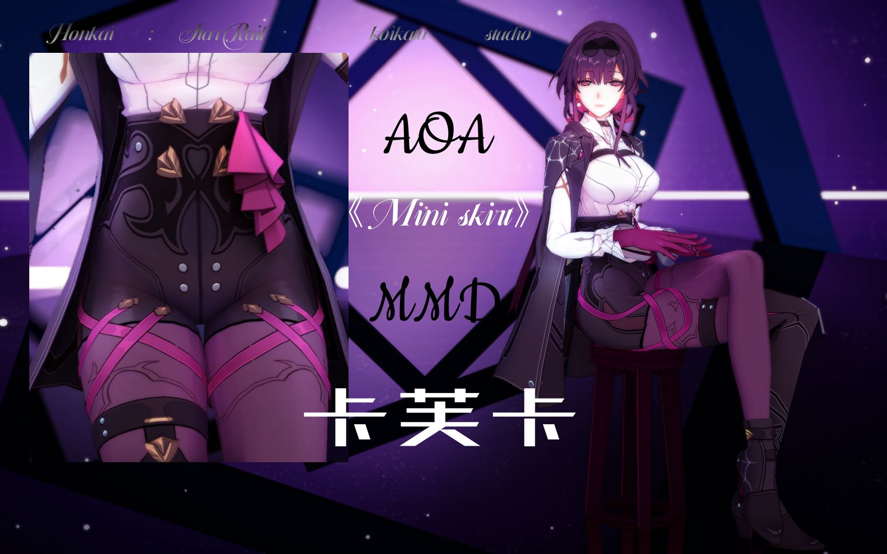 【mmd/星穹铁道】78卡芙卡78 aoa - miniskirt 风情摇摆