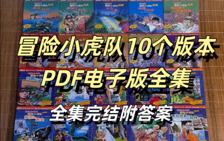 冒险小虎队10个版本PDF电子版全集!高清画质!完结附答案!哔哩哔哩bilibili