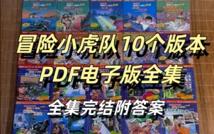 Download Video: 冒险小虎队10个版本PDF电子版全集！高清画质！完结附答案！