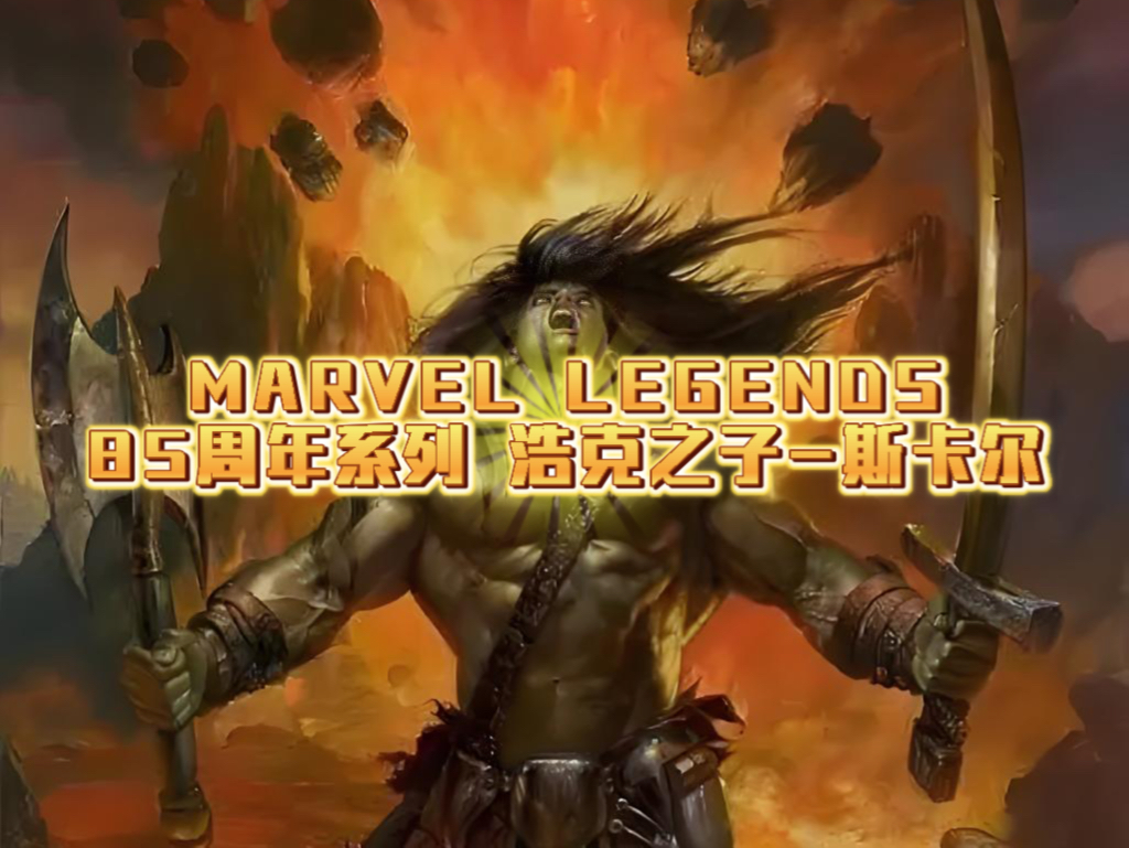 MARVEL LEGENDS 85周年系列 浩克之子斯卡尔哔哩哔哩bilibili