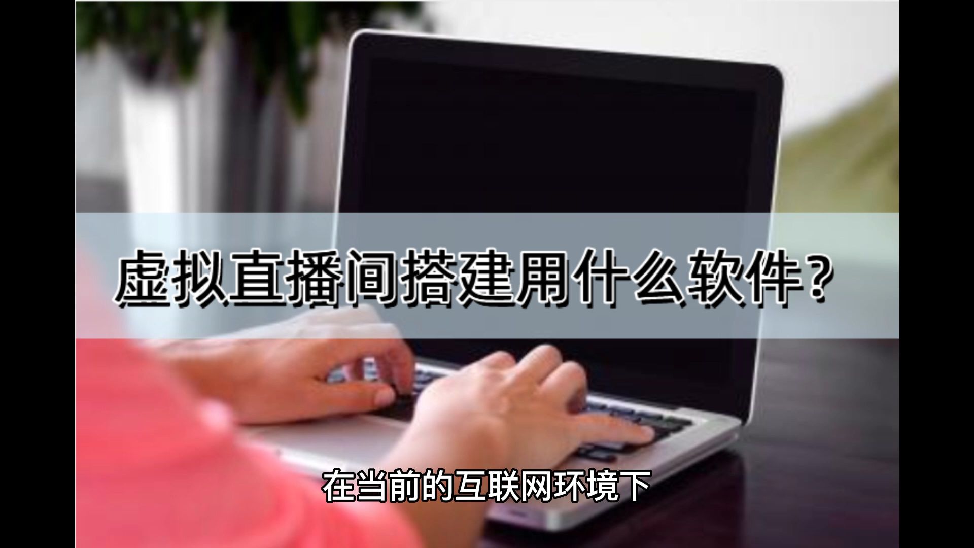 虚拟直播间搭建用什么软件?这5个软件不能错过哔哩哔哩bilibili