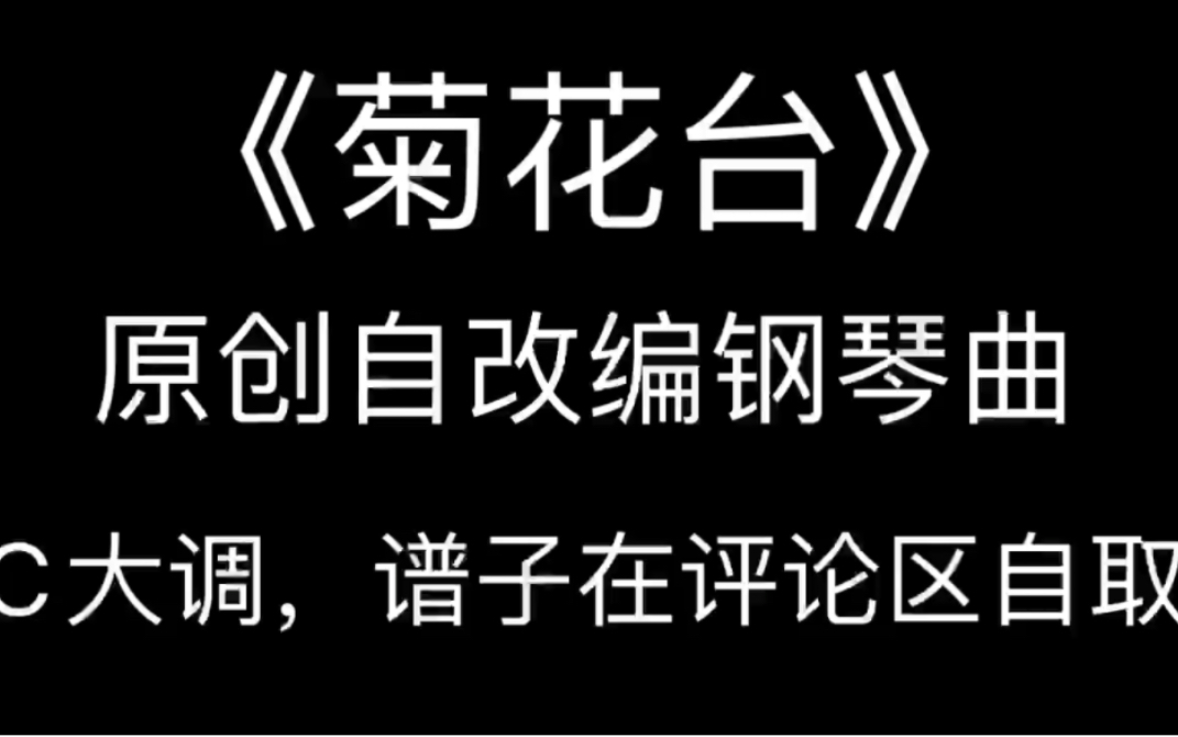 【菊花台】满城尽带黄金甲,自改钢琴谱C大调,轻柔安静悲伤版本,适合静静倾听,谱子评论区自取~哔哩哔哩bilibili