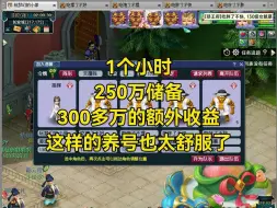 Download Video: 1个小时250万储备300多万的额外收益这样的养号也太舒服了