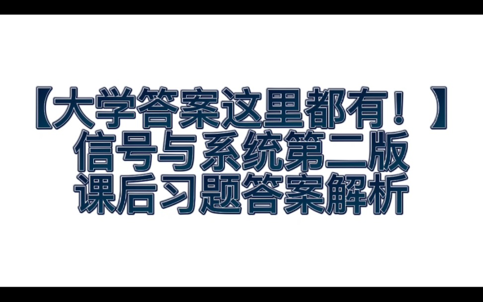 [图]【大学答案这里都有！】信号与系统第二版课后习题答案