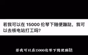 Download Video: 若我可以在 15000 伦琴下随便蹦跶，我可以去核电站打工吗？