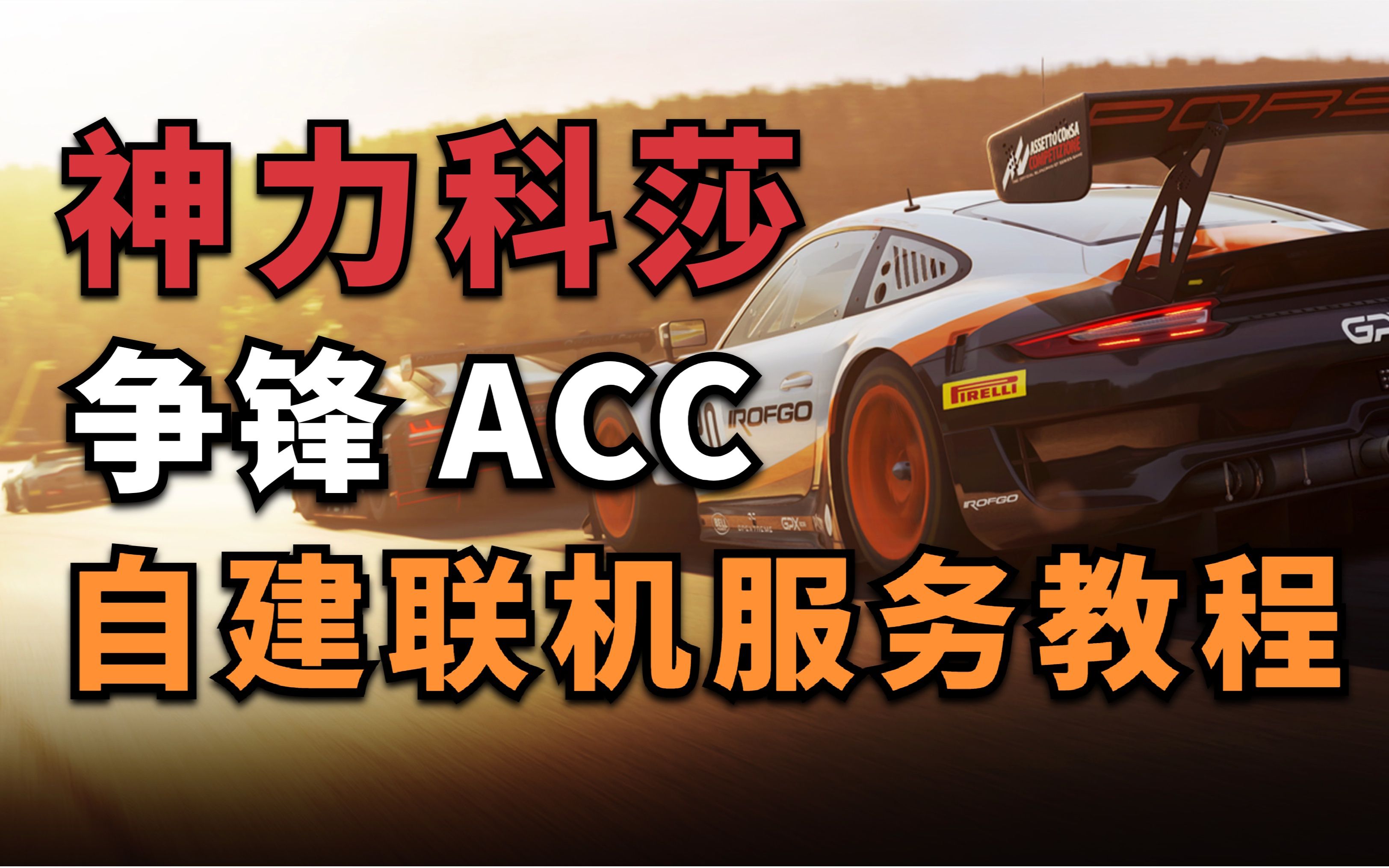 一起开赛车,5分钟搭建ACC《神力科莎:争锋》联机服务器ASSETTOCORSA