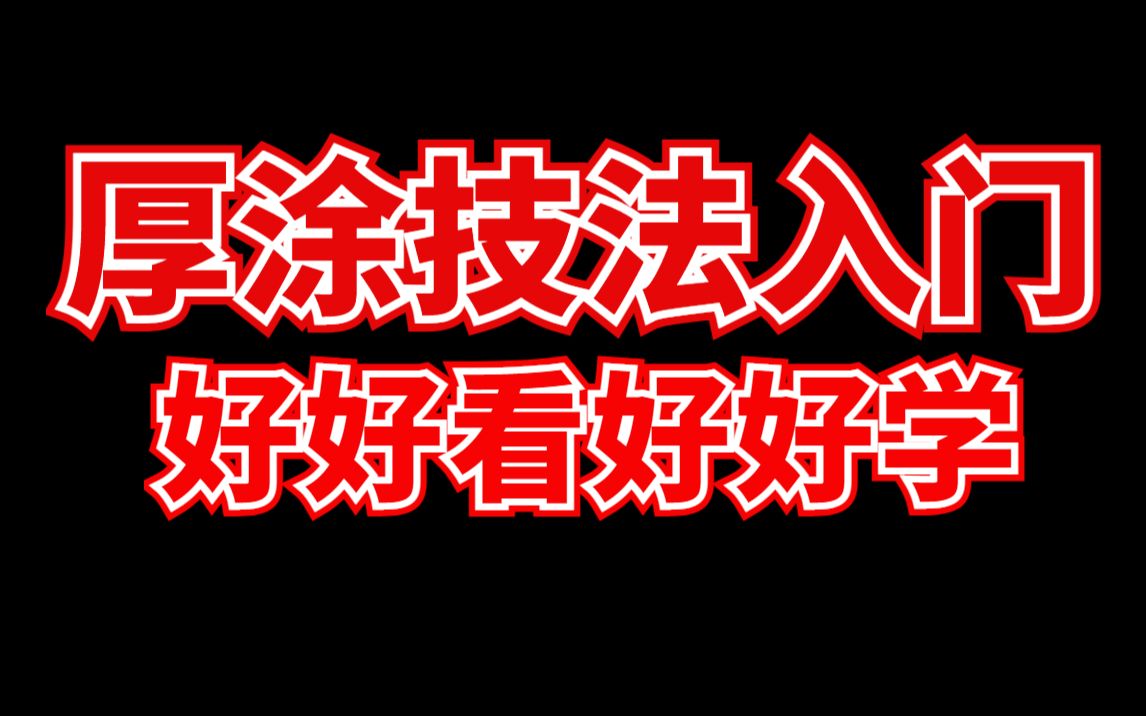 【PS厚涂终极入门教程】厚涂原画核心技法大揭秘,自学 白嫖者们你们把握的住么?看懂了原画就是洒洒水啦.哔哩哔哩bilibili