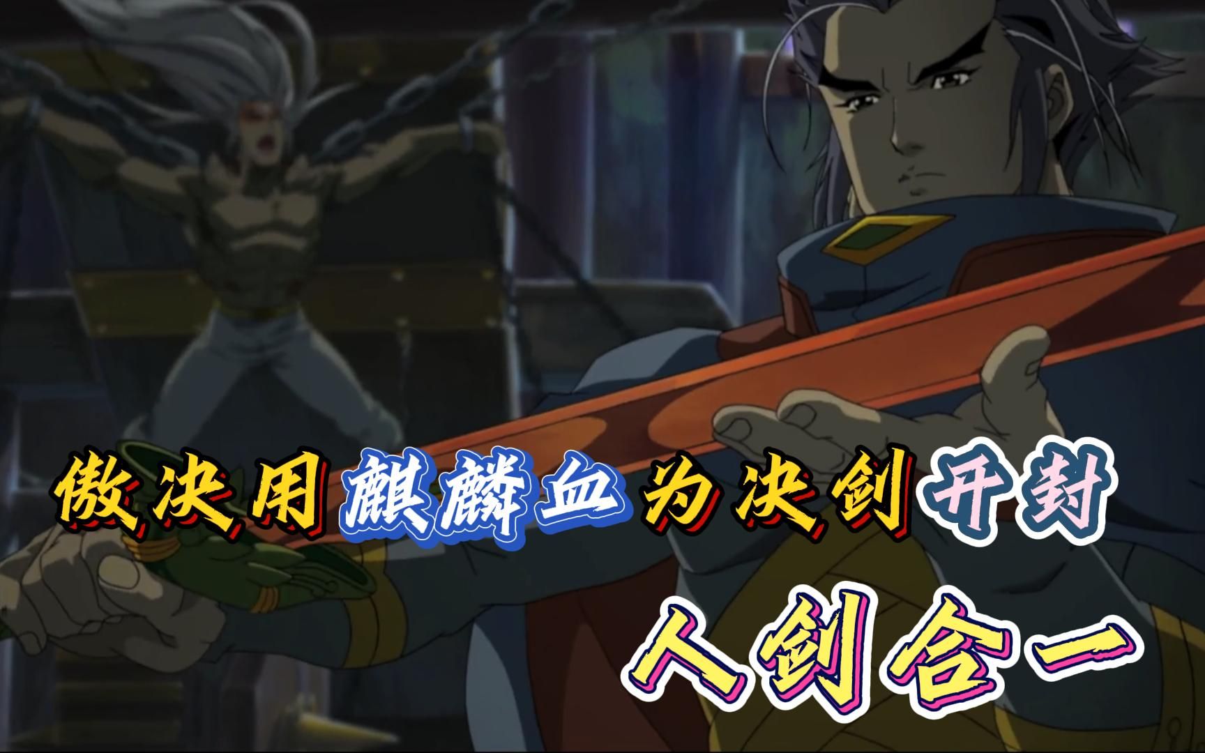 【风云决】傲决用麒麟血为决剑开封,人剑合一