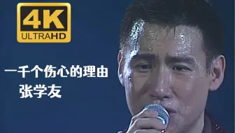 【4K修复.live】张学友《一千个伤心的理由》巅峰现场！一亿个伤心的理由