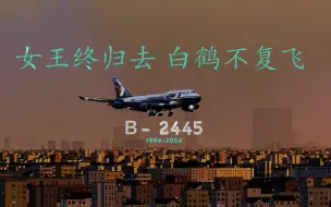 Tải video: B-2445 永远飞翔的记忆