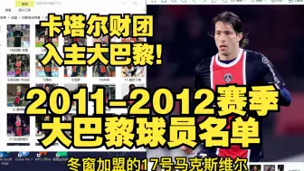 Download Video: 卡塔尔财团入主大巴黎！金元足球！2011-2012赛季巴黎圣日尔曼球员名单