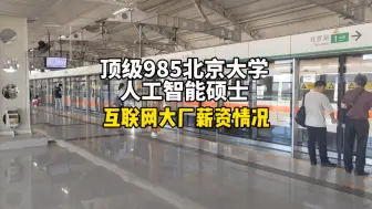 Скачать видео: 顶级985北京大学人工智能硕士，在互联网大厂工作的薪资情况。