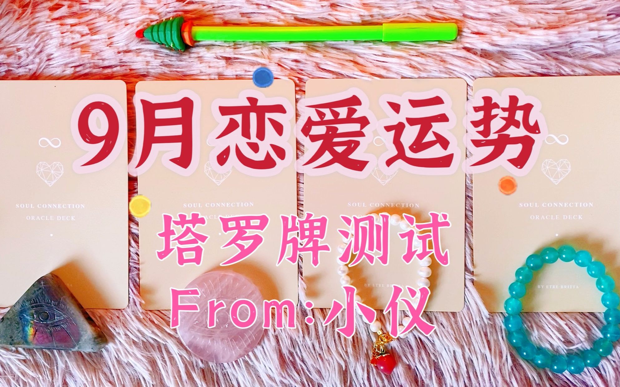 塔罗牌测试:9月爱情运势 恋爱能量大检测 大众塔罗预测 FROM小仪(单身桃花运 暧昧暗恋 分手复合挽回前任 稳定恋情等 不区分性别性向)哔哩哔哩bilibili