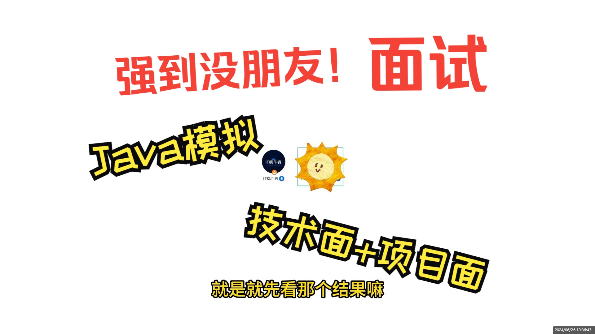 坐标南京:一年Java开发面试实录,已离职,期望薪资18k你觉得有希望吗(自我介绍+技术面)上哔哩哔哩bilibili