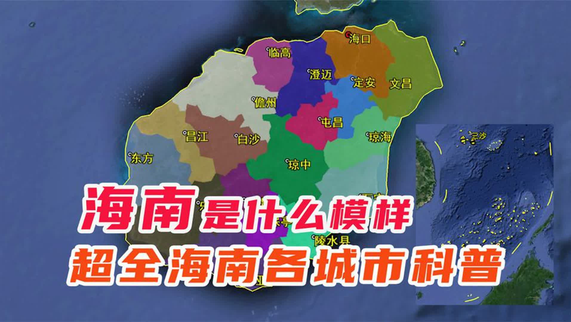 海南省超详细人文地理,一个视频带你了解海南以及各个县市哔哩哔哩bilibili