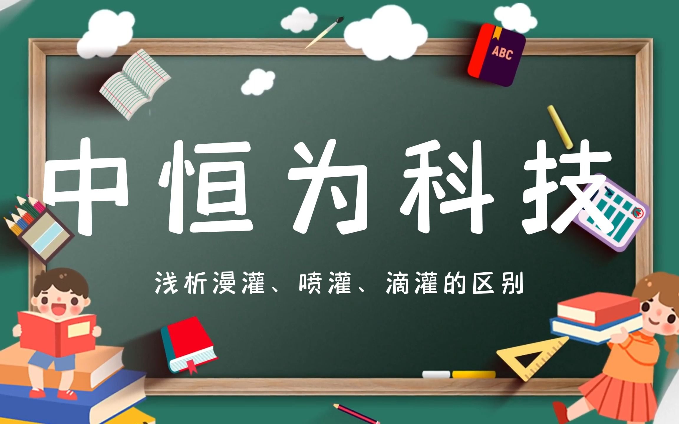 中恒为科技浅析漫灌、喷灌、滴灌的区别哔哩哔哩bilibili