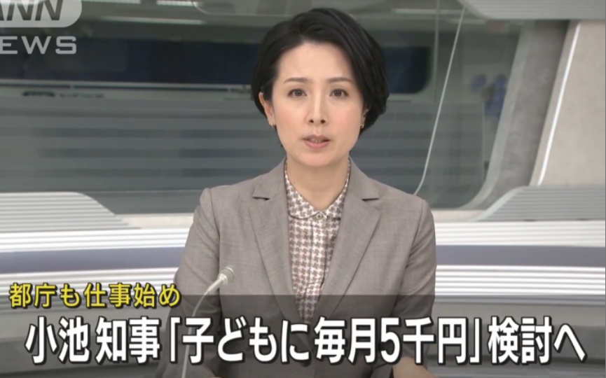 和桐人papa一起啃生肉,练听力 | 045. 小池知事「子どもに毎月5千円」少子化対策で検讨へ哔哩哔哩bilibili