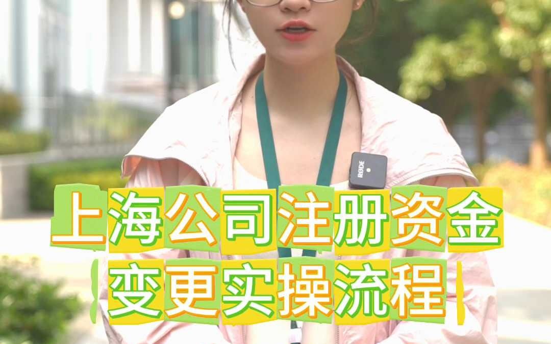 上海公司注册资金变更实操流程哔哩哔哩bilibili