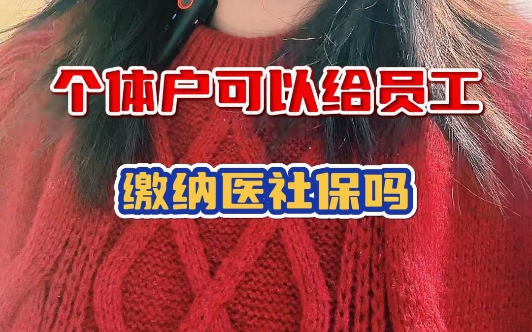 个体户可以给员工缴纳医社保吗?哔哩哔哩bilibili