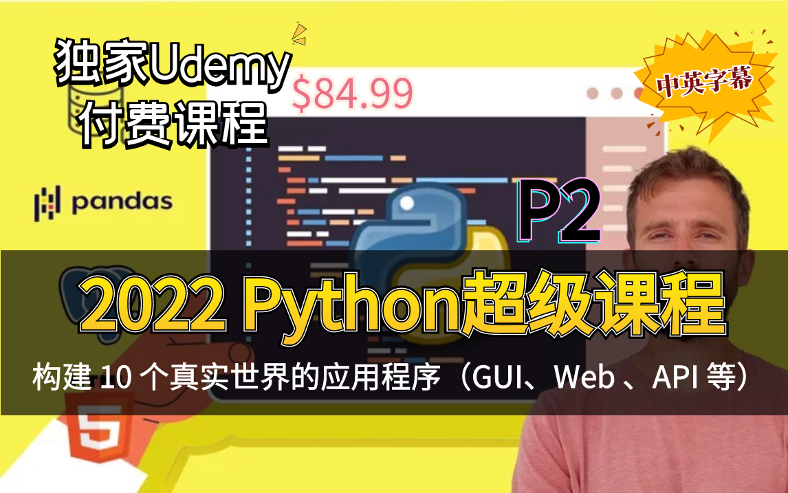 【Udemy 2022 Python超级课程】通过构建10个基于现实世界的应用程序  学习Pytho核心技能(中英文字幕)下哔哩哔哩bilibili