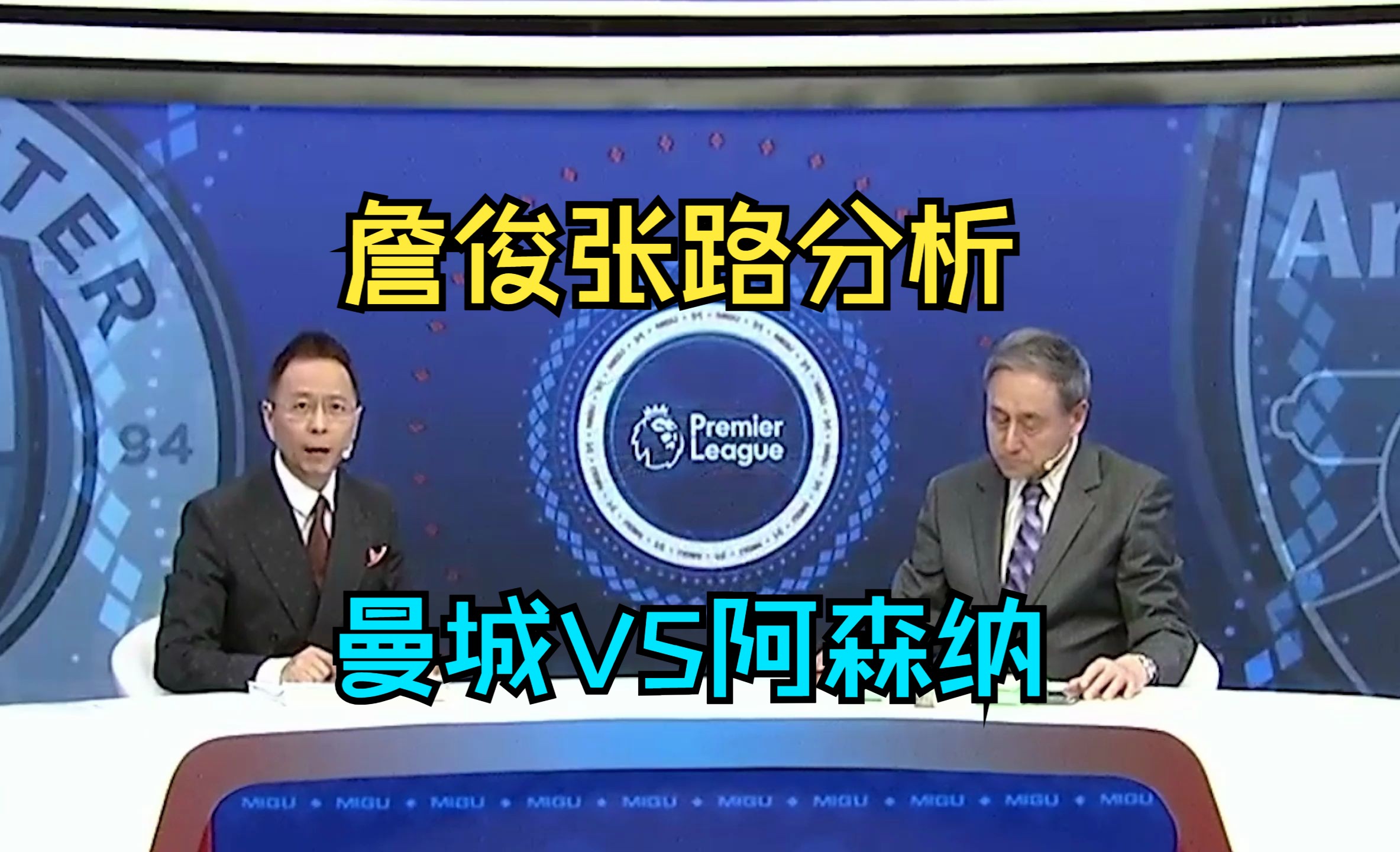【詹俊张路分析】曼城vs阿森纳,英超积分榜(3月31日)