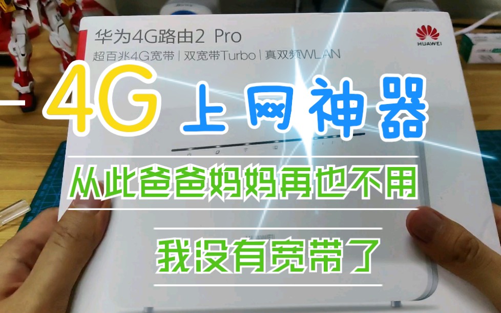 4G上网神器,从此告别宽带哔哩哔哩bilibili