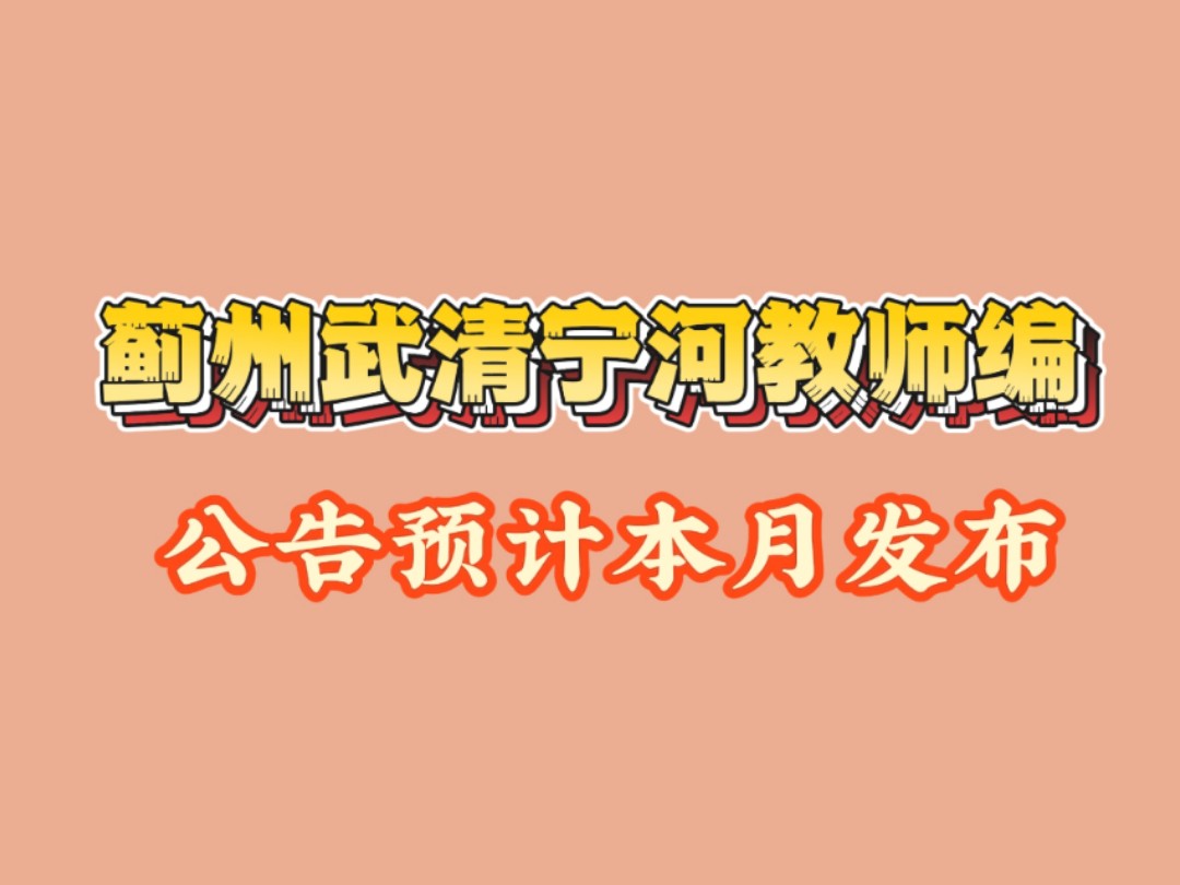 蓟州武清宁河教师编公告预计本月发布哔哩哔哩bilibili