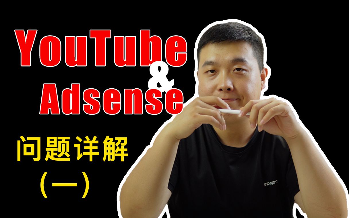 关于YouTube和Adsense的一些问题,可能是你关注的,不妨来看看.哔哩哔哩bilibili