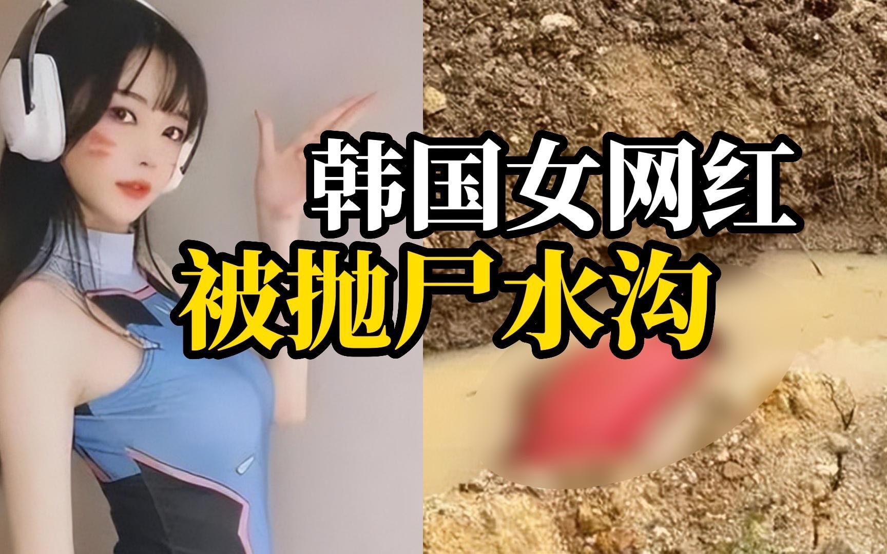 韩国一网红在柬埔寨去世,尸体裹红布被扔水沟,一对中国籍夫妇被拘捕