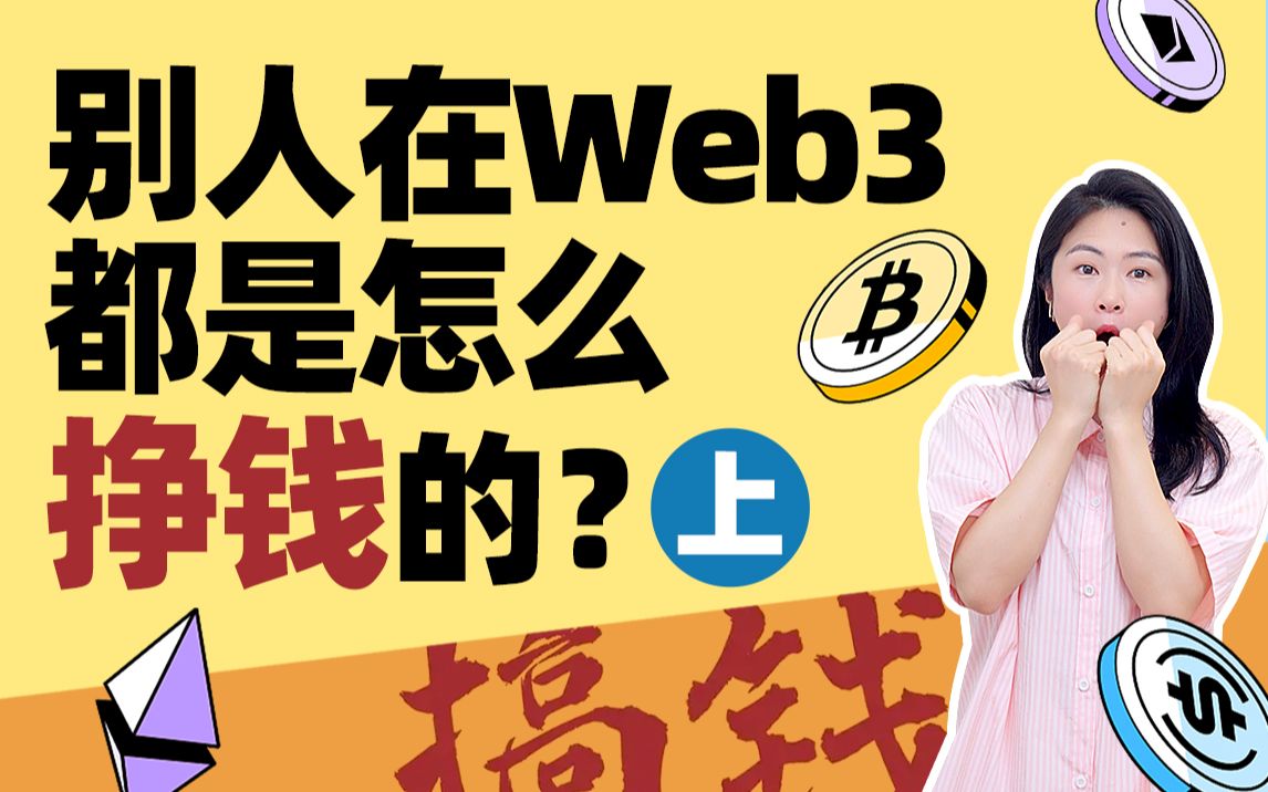 【web3搞钱干货】4大类11个在web3赚钱的方法(上)哔哩哔哩bilibili