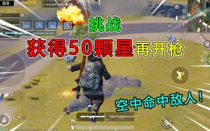 Descargar video: 和平精英：挑战和平速递，“获得50颗星”再开枪，一滴血逃生！