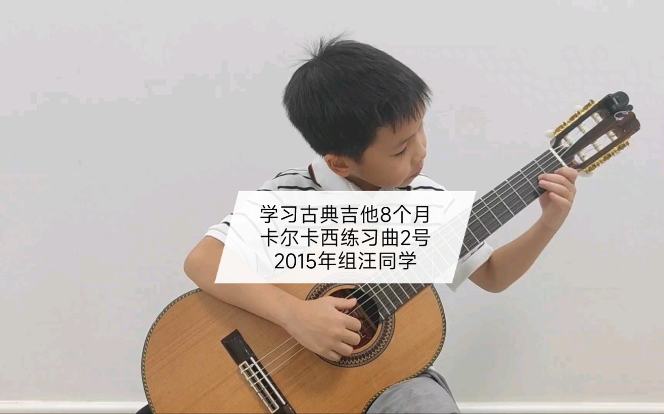 [图](3)学习吉他8个月 卡尔卡西练习曲2 2015年组汪同学