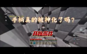 Descargar video: 当我第一次用手柄玩MC？