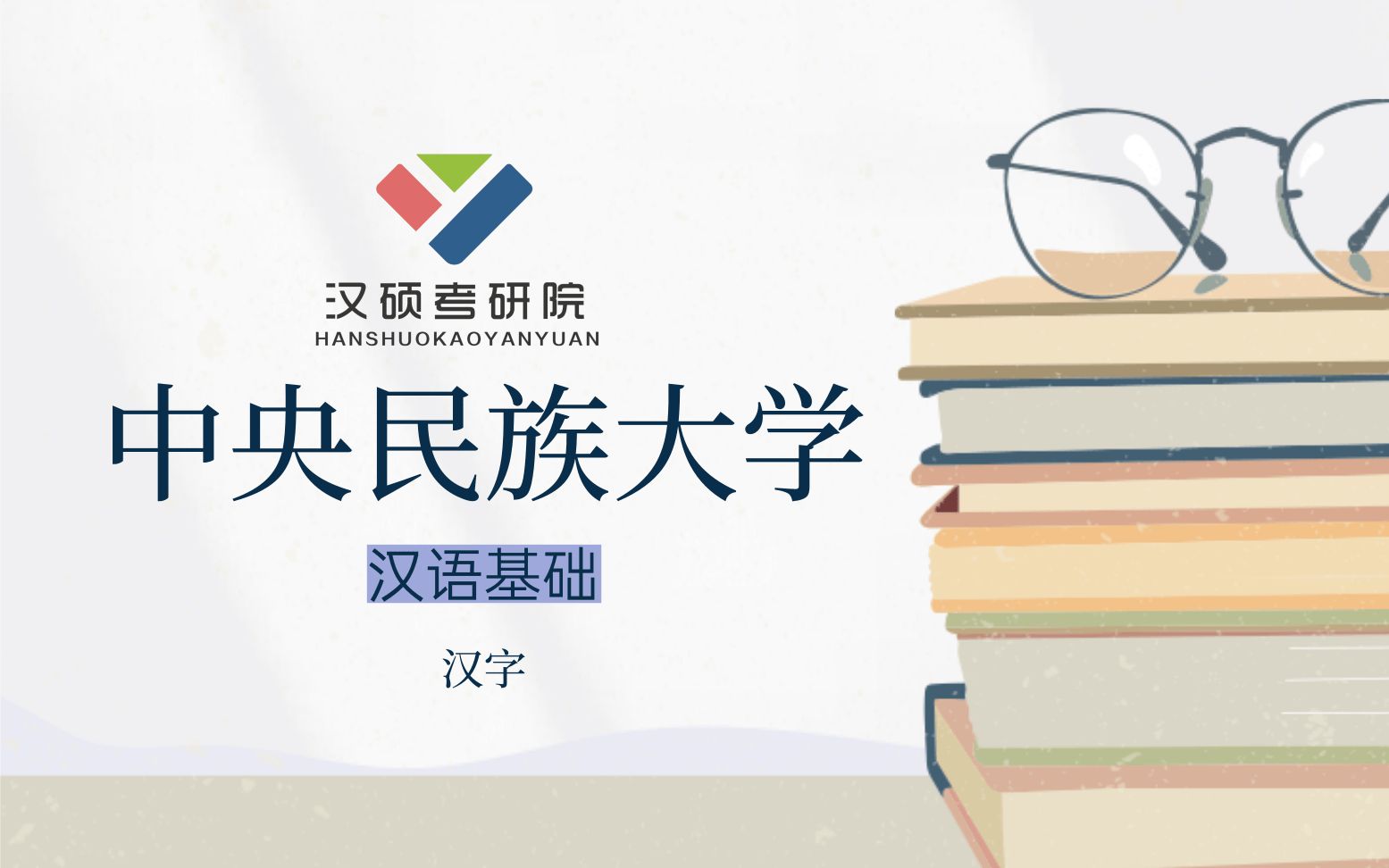 2021年中央民族大学汉硕考研之汉字的形体哔哩哔哩bilibili