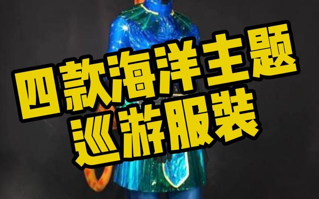 盘点几款海洋主题巡游服装 你喜欢哪款呢?哔哩哔哩bilibili