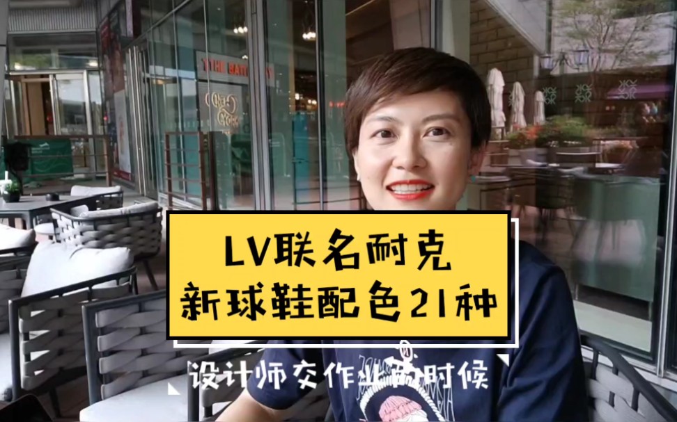 LV联名耐克,新球鞋配色21种#LV#Nike哔哩哔哩bilibili