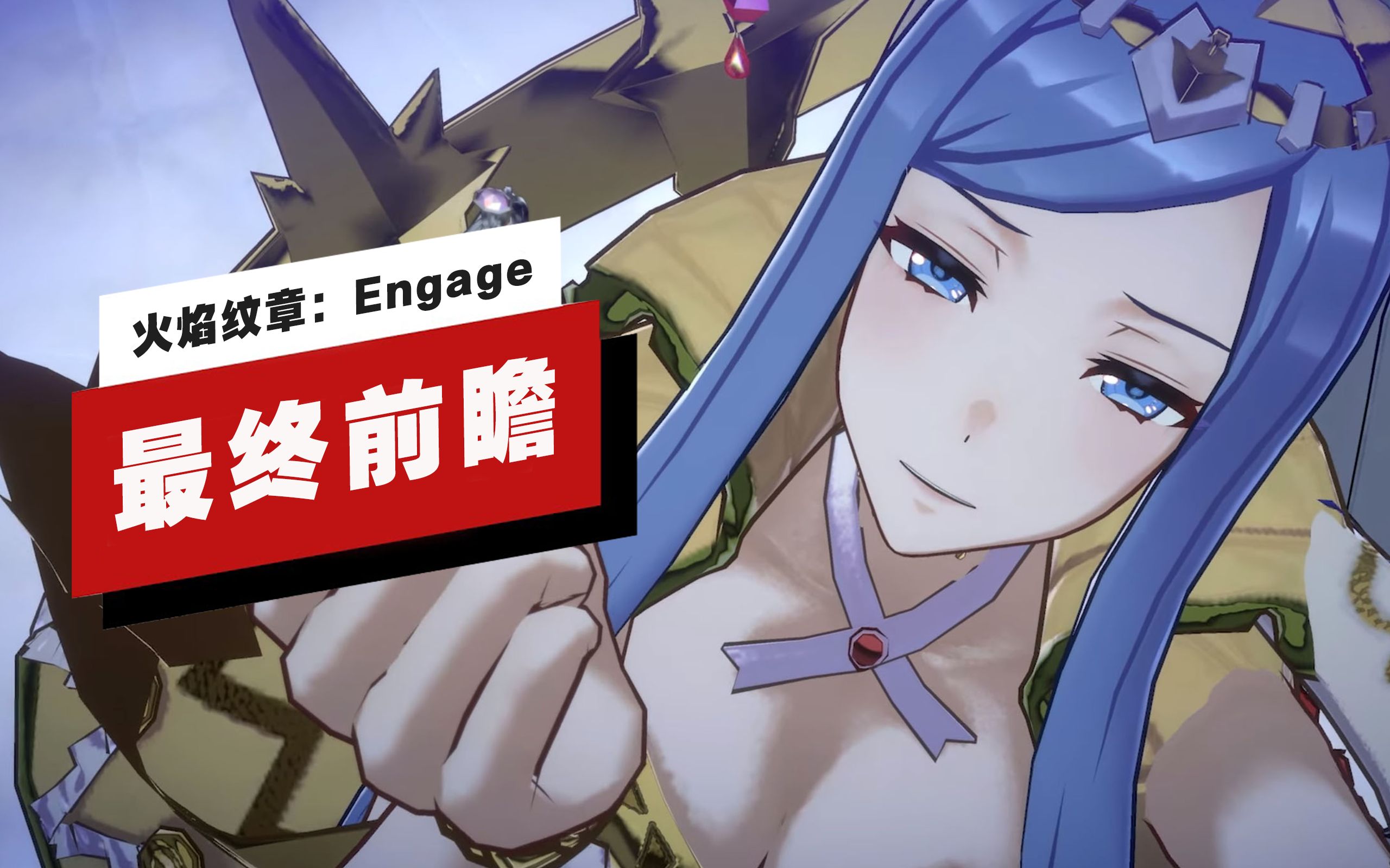 [图]【IGN】《火焰纹章：Engage》最终前瞻