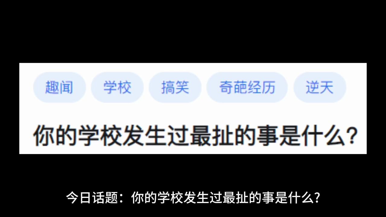 你的学校发生过最扯的事是什么?哔哩哔哩bilibili
