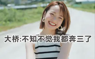 Download Video: 【熟肉】大桥彩香「当年我也是17岁的少女 现在都奔三了」【诸星堇/大桥彩香】