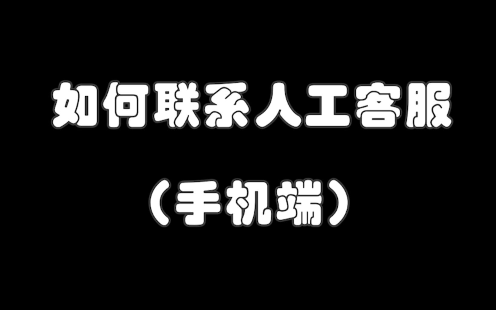 【第五人格】如何联系人工客服(手机端)哔哩哔哩bilibili第五人格