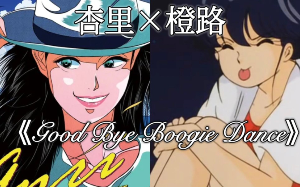 【橙路】《Good Bye Boogie dance》杏里 最后一支布吉舞 中日双语字幕哔哩哔哩bilibili