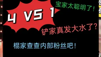 铲家1VS4观后感:发大水所以赢不了？！