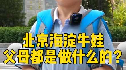 北京海淀区小学生父母都有多牛?看完震惊我了...哔哩哔哩bilibili