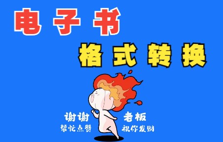 电子书格式转换哔哩哔哩bilibili