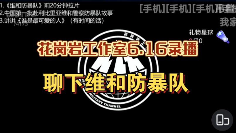 【花岗岩工作室】6.16录播 防暴队电影拉片、现实中的维和防暴部队哔哩哔哩bilibili