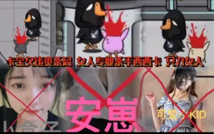 Download Video: 鸭鸭杀 杀戮盛宴 卡宝久违爽杀局 女人专业杀手西西卡 只刀女人 天生杀人狂！dys德云色鹅鸭杀！