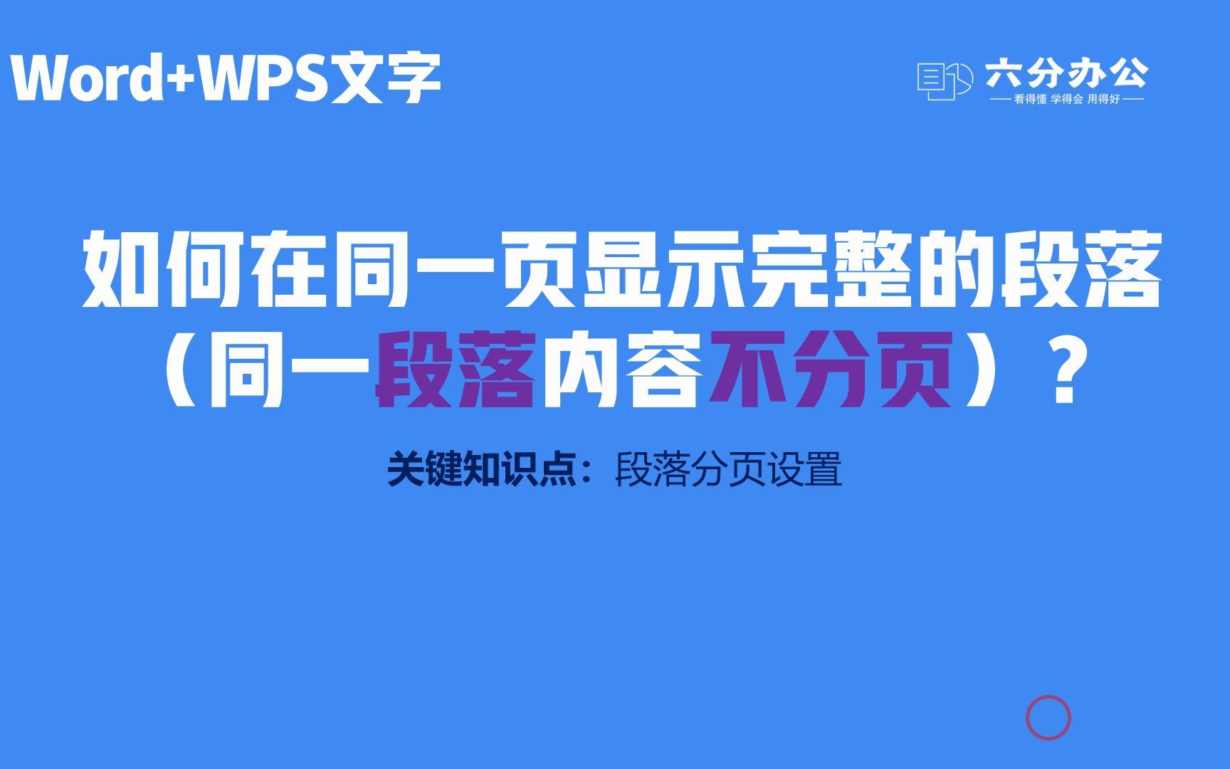 如何在同一页显示完整的段落(同一段落内容不分页)?哔哩哔哩bilibili