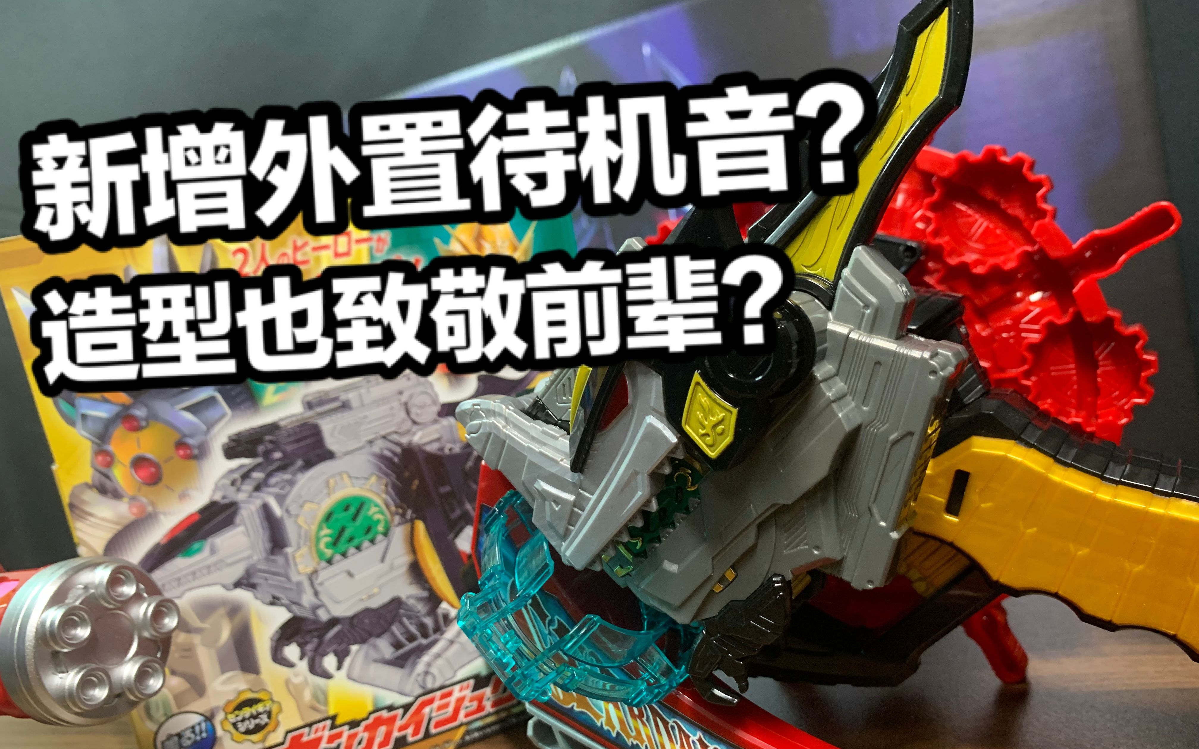 dx机界战队全界者 全界兽齿轮全面测评【看一期少一期评测】