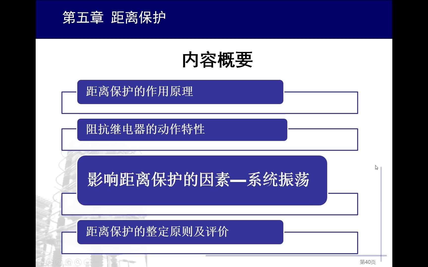 第五章距离保护5系统振荡对距离保护的影响哔哩哔哩bilibili